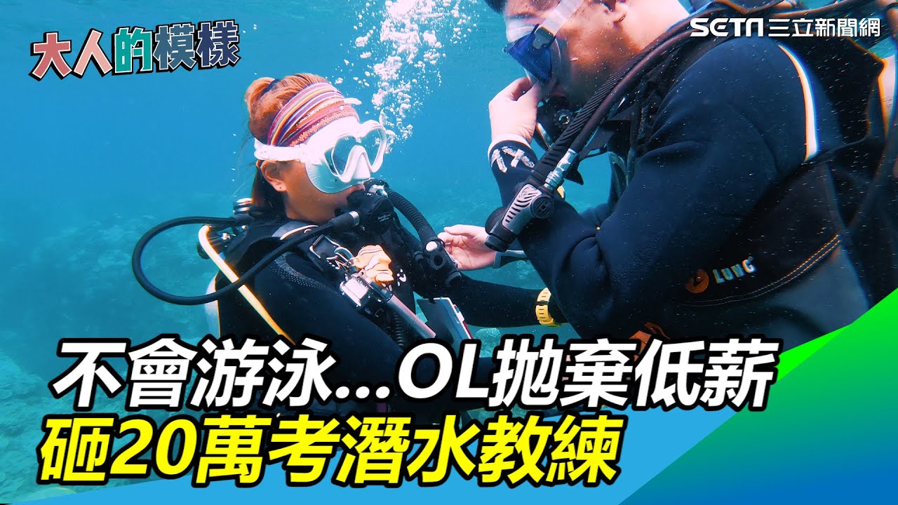 不會游泳…OL棄低薪砸20萬考「潛水教練」：最不後悔的決定｜大人的模樣｜三立新聞網 SETN.com