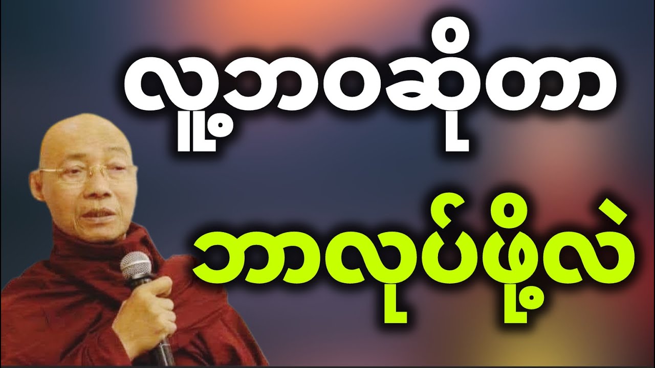 လူ့ဘ၀ဆိုတာ ဘာလုပ်ဖို့လဲ #ပါမောက္ခချုပ်ဆရာတော်နန္ဒမာလာဘိဝံသ #တရားတော်များစုစည်းရာ