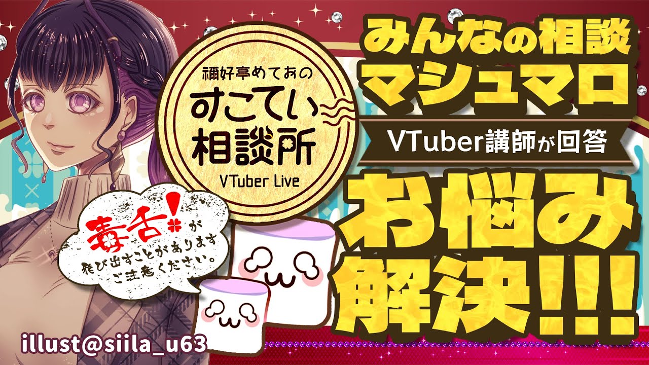 🔴【お悩み全力回答】💭#161 #すこてい相談所【 VTuber講師 / 禰好亭めてお 】