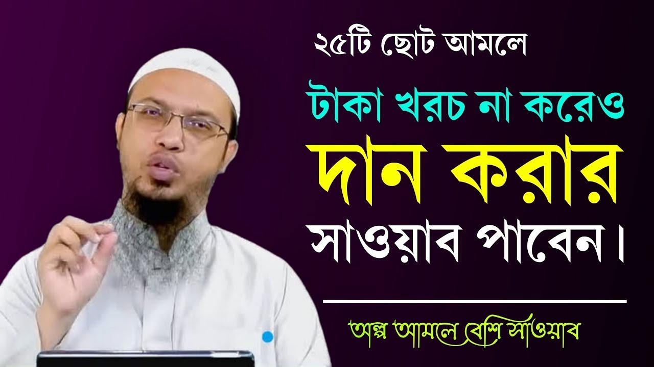 টাকা খরচ না করেও দানের সওয়াব হবে এমন ২৫টি আমল |  Sheikh Ahmadullah | শায়খ আহমাদুল্লাহ