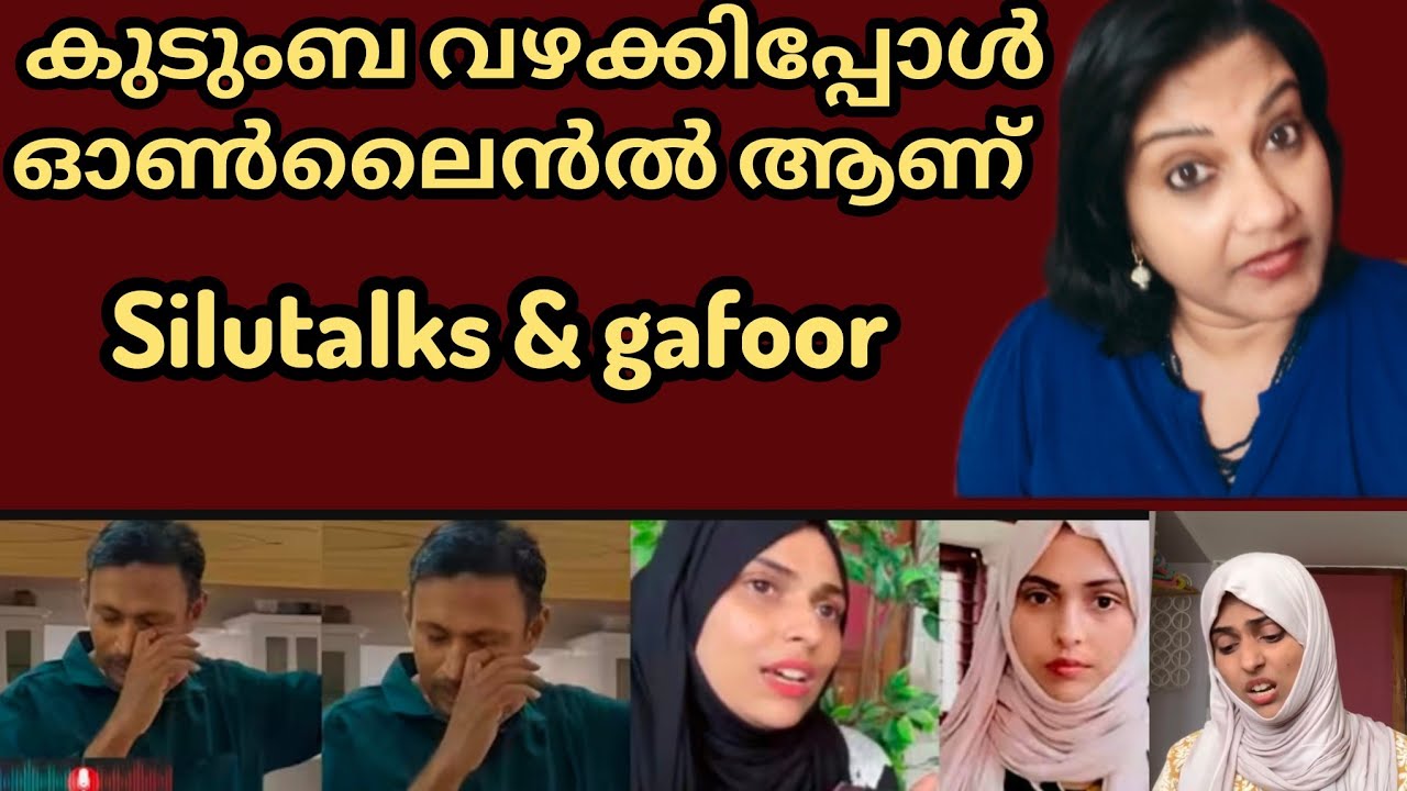 ഓൺലൈൻ കുടുംബവഴക്ക് 