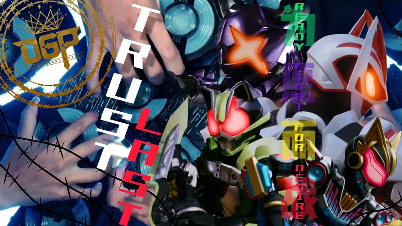 【骑士MAD】可别错过了哦，属于我们的高光时刻！完结记念！TRUST・LAST！假面骑士Geats 主题曲/Kamen Rider Geats op