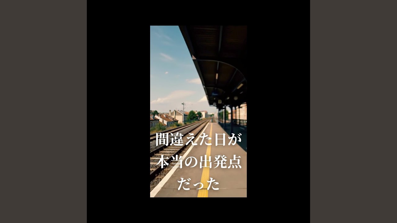 間違えた日が本当の出発点だった