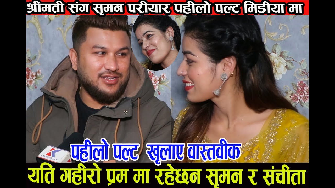 संचिता र सुमन यति गहिरो प्रेम मा बल्ल खुलाए दुवै ले आफ्नो वास्ताविक suman pariyar sanchita sahi