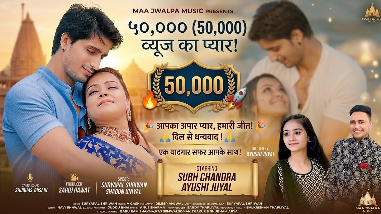 TERU MERU SATH  [तेरु मेरु साथ]  || NEW GARHWALI SOMG  2024 || SURYAPAL SHRIWAN & SHAGUN UNIYAL