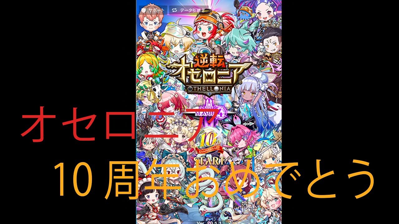 【オセロニア】オセロニアついに１０周年！！さぁガチャの時間だ　＃オセロ＃オセロニア＃ゲーム＃ゲーム実況