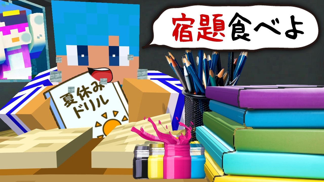夏休みの宿題を全力でサボる大作戦！【まいくら / マインクラフト】
