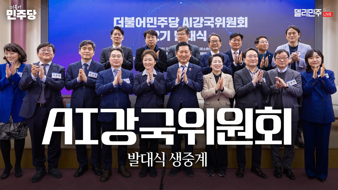 AI강국위원회 발대식 생중계 - 더불어민주당