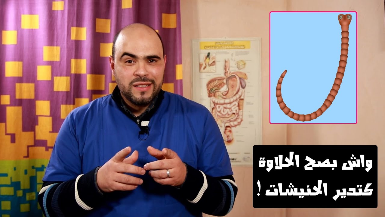 هل ديدان الأمعاء (الحنيشات) تأتي فعلا من السكريات 🍡🥮