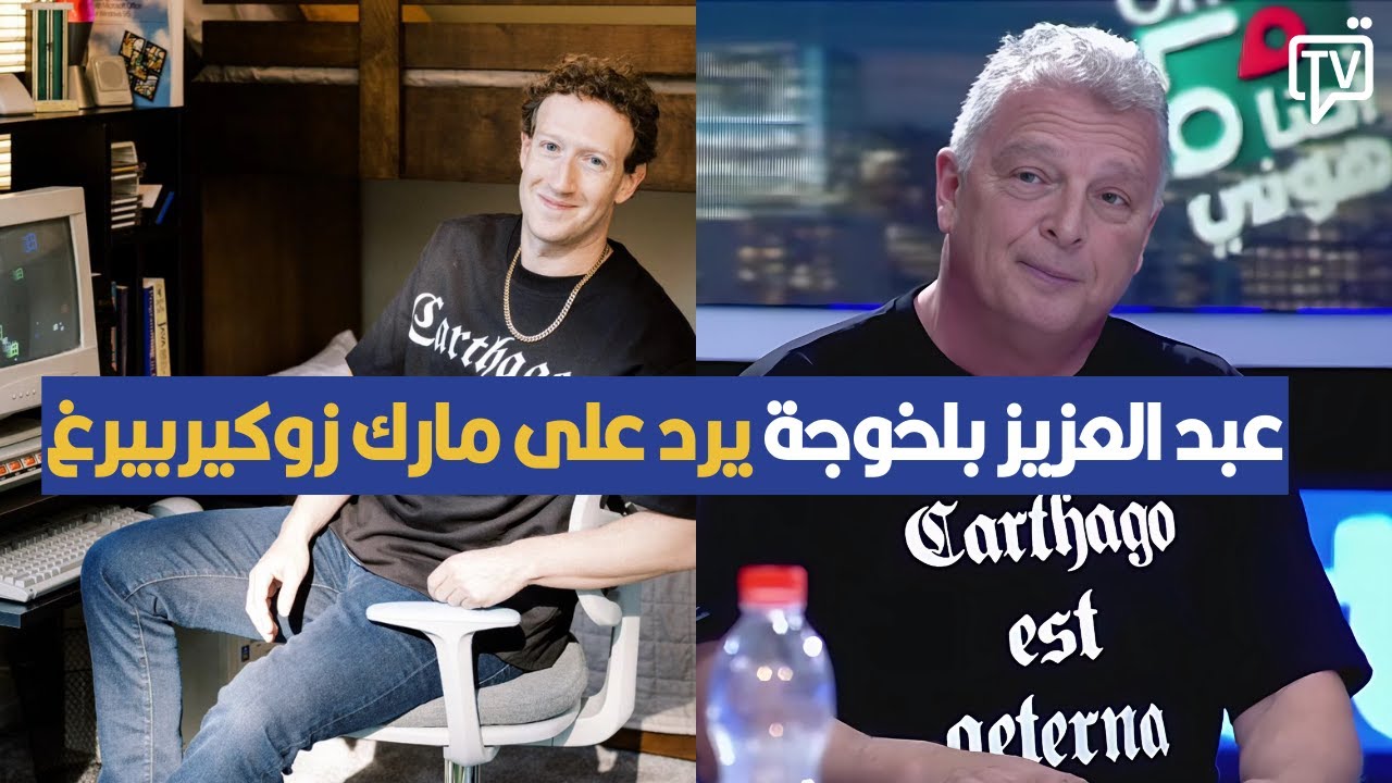 عبد العزيز بلخوجة يرد على مارك زوكيربيرغ بطريقته الخاصة