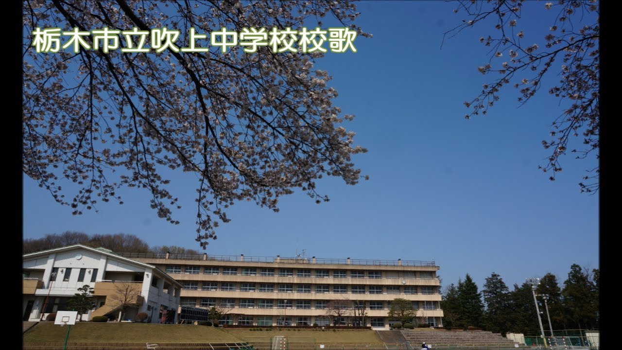 栃木市立吹上中学校校歌