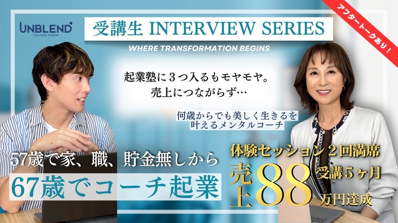 【起業塾に3つ入るがモヤモヤ】表面的な学びをやめて、本当の自分を出して成果に！売上88万円達成！