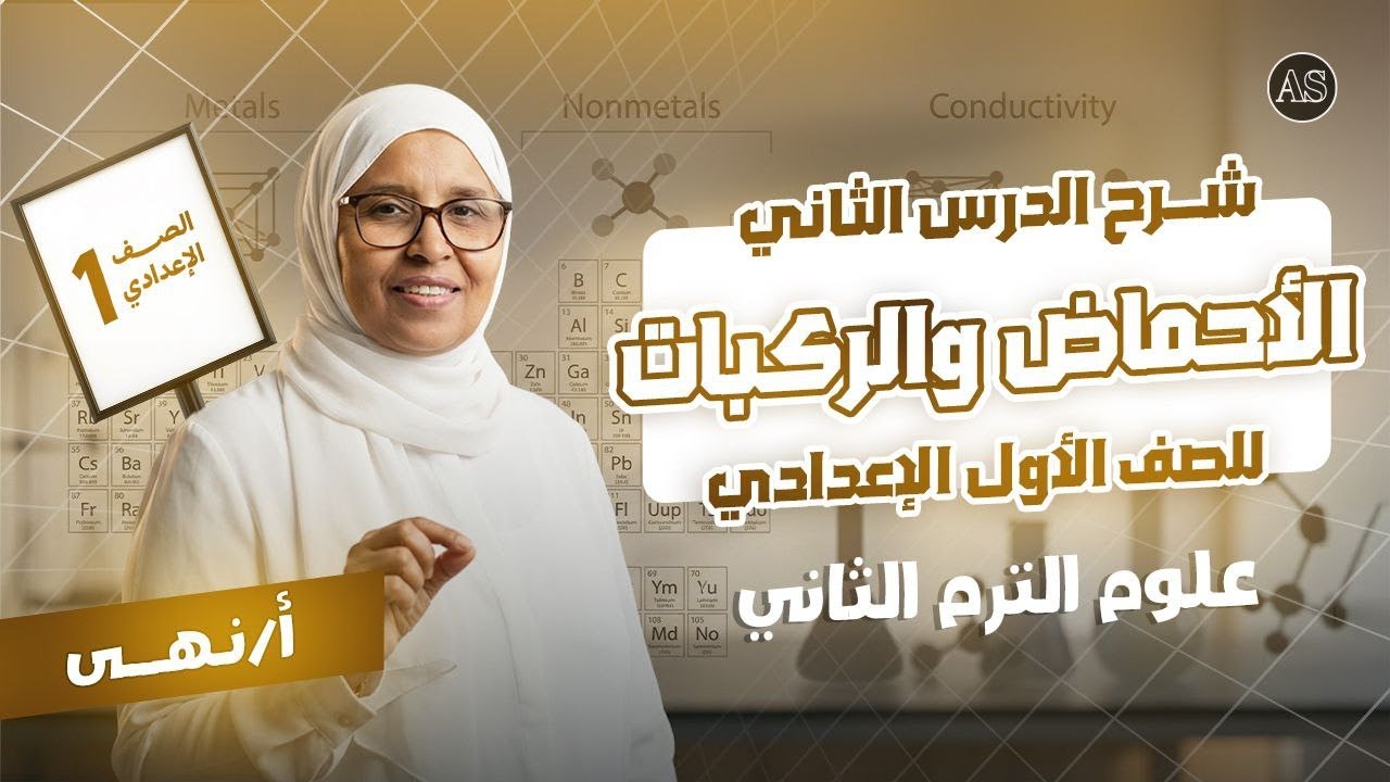 الدرس الثاني علوم اولى اعدادي الترم الثاني | شرح درس انواع المركبات و الأحماض للصف الاول الاعدادى 🔥