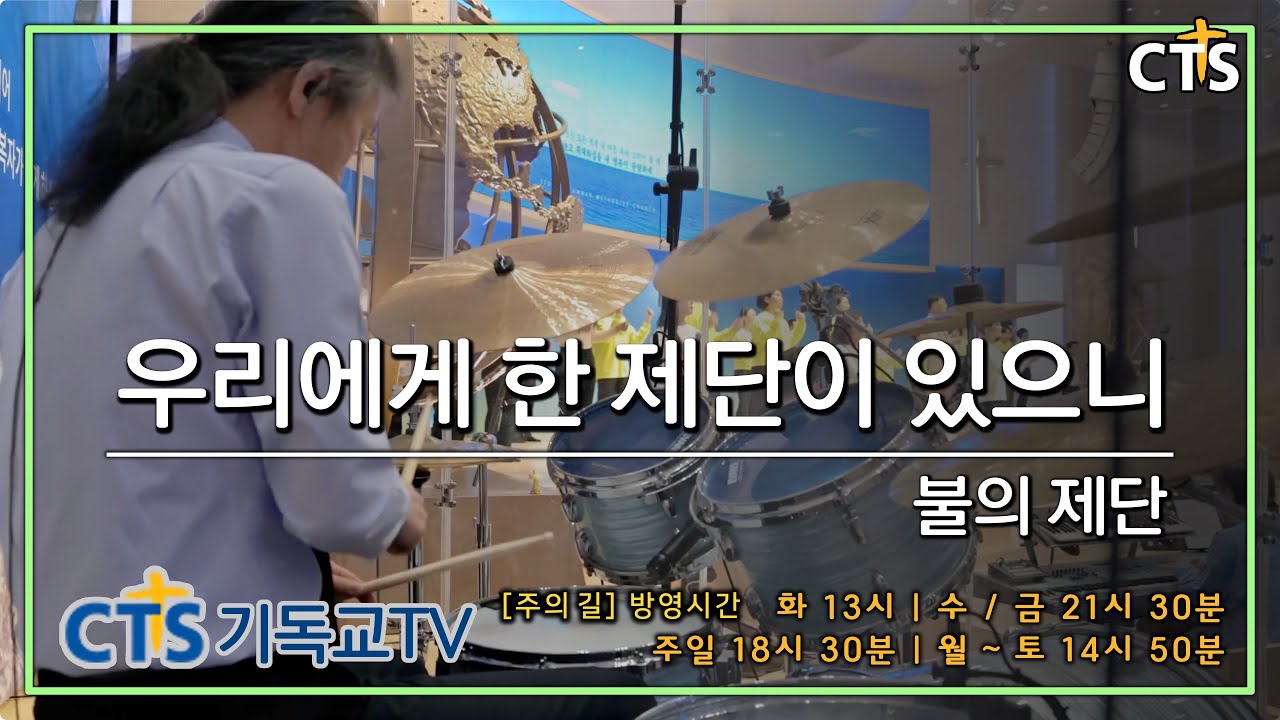 우리에게  제단이 있으니 - 불의 제단  [CTS기독교TV 주성민 목사의 주의길 방영중]