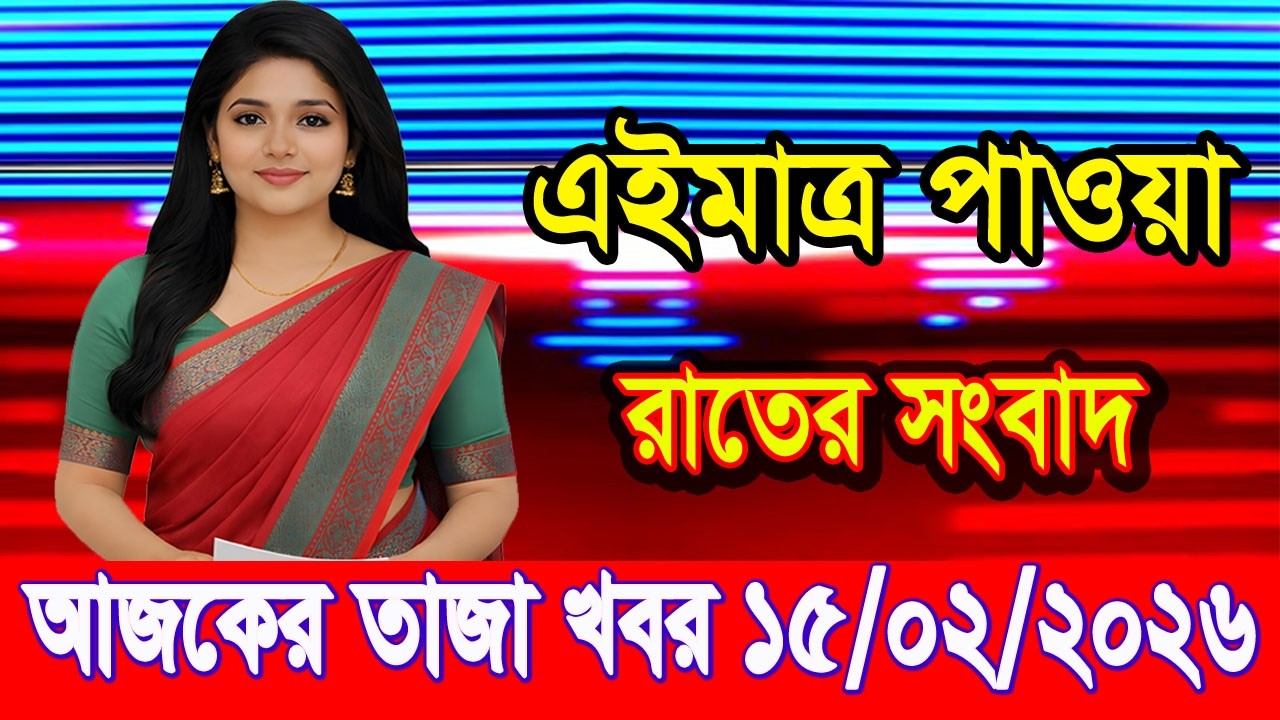 এইমাত্র পাওয়া Bangla news 15 Feb 2026 l bangladesh latest news today| Somoy Sangbad News BNP-Jamat