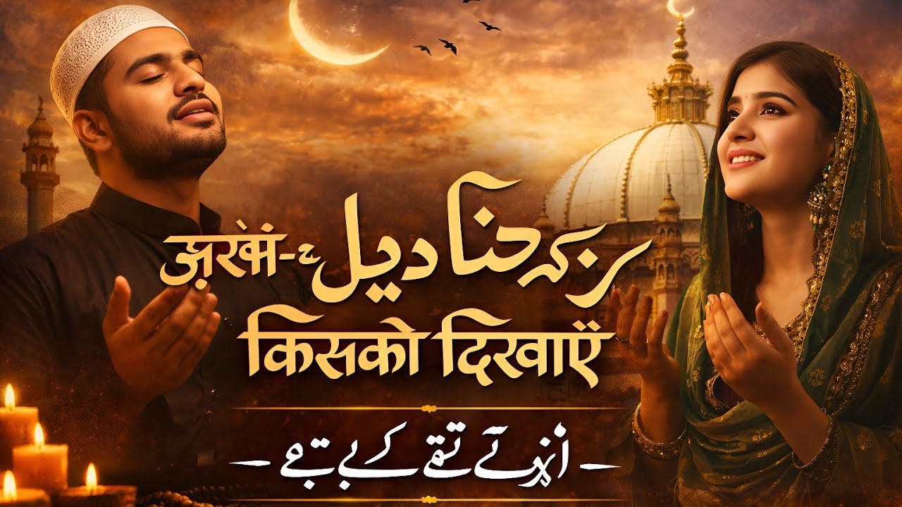 Zakhm E Dil Kisko Sunaye | Haal E Dil Kisko Sunaye Naat Official | New Qawali | New Song 2026
