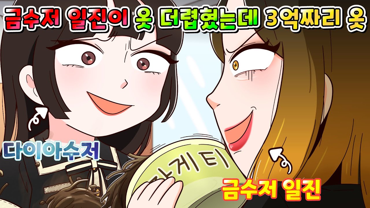 (사이다툰) 수학여행 날 금수저 일진이  옷 더럽혔는데 하필 상대가 3억짜리 옷 입은 다이아수저 ㅋㅋㅋ/영상툰/썰툰/