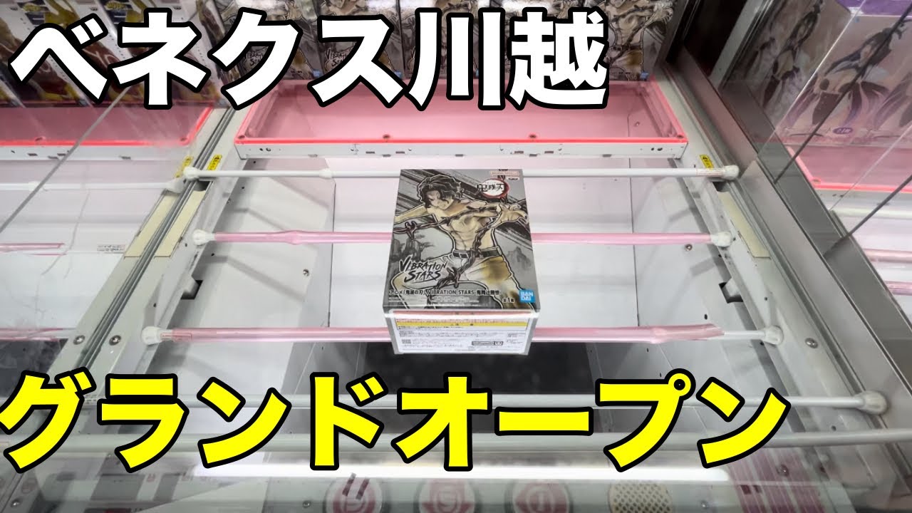 【激トレ】グランドオープンしたべネクス川越に潜入したらバグってたw【クレーンゲーム】【ベネクス川越】