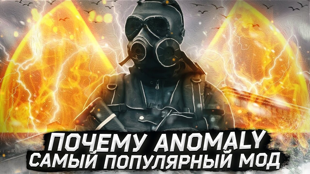 Почему STALKER ANOMALY самый популярный мод?