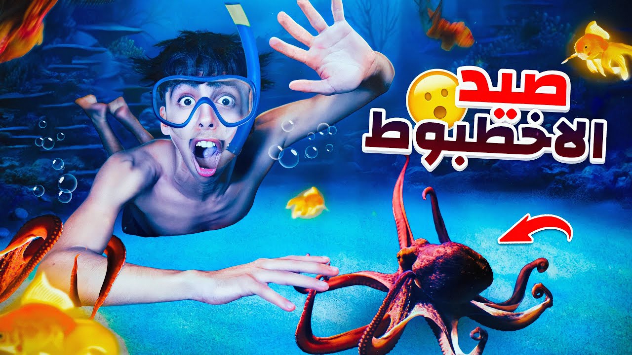 تحدي صيد أخطبوط في أعماق البحر 🐙🏖️ كنت غادي نموت 💔😭