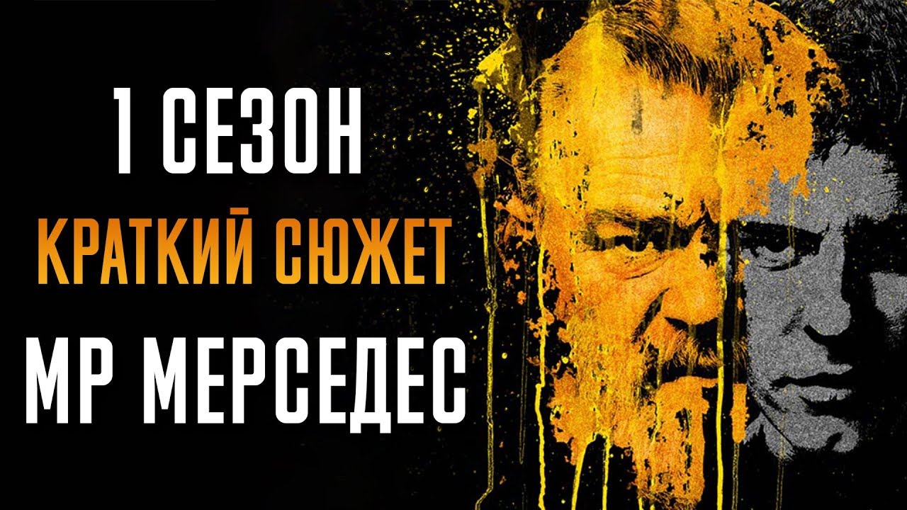 Мистер Мерседес 1 сезон - краткий сюжет 