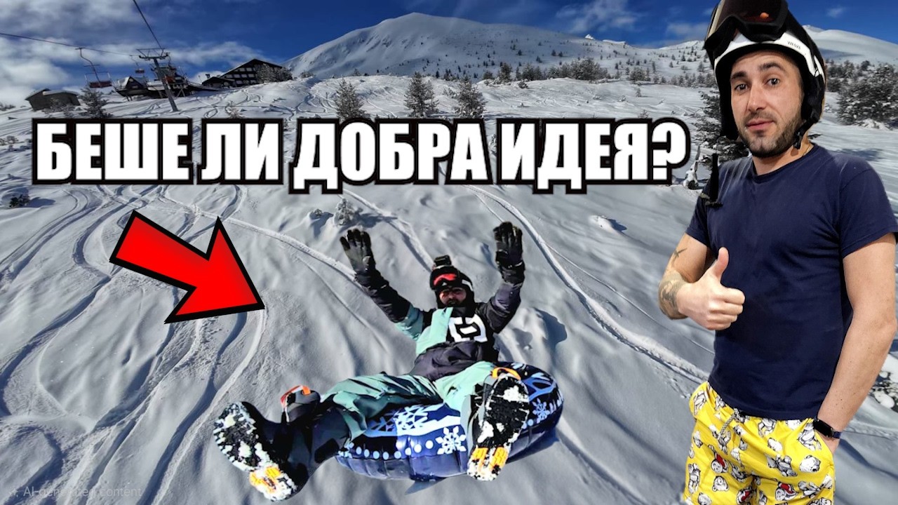 Заменихме сноуборда с ПОЯС! ❌ Добра идея ли беше?