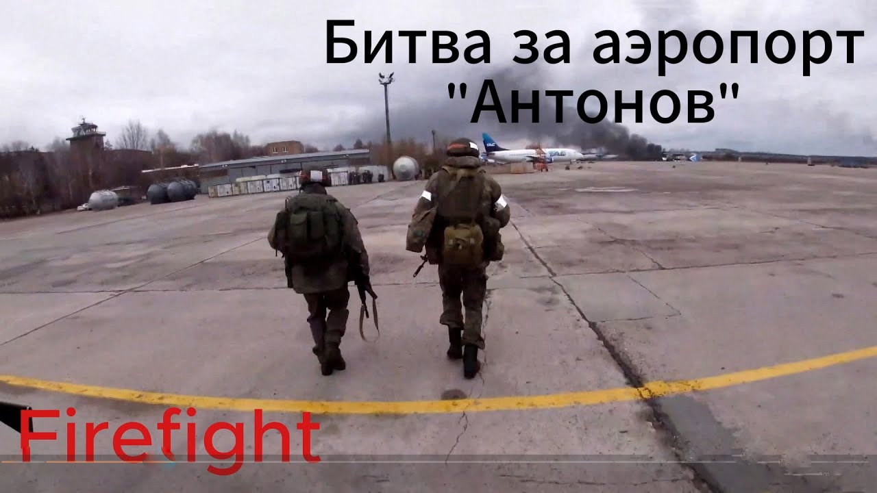 Firefight|битва за аэропорт 