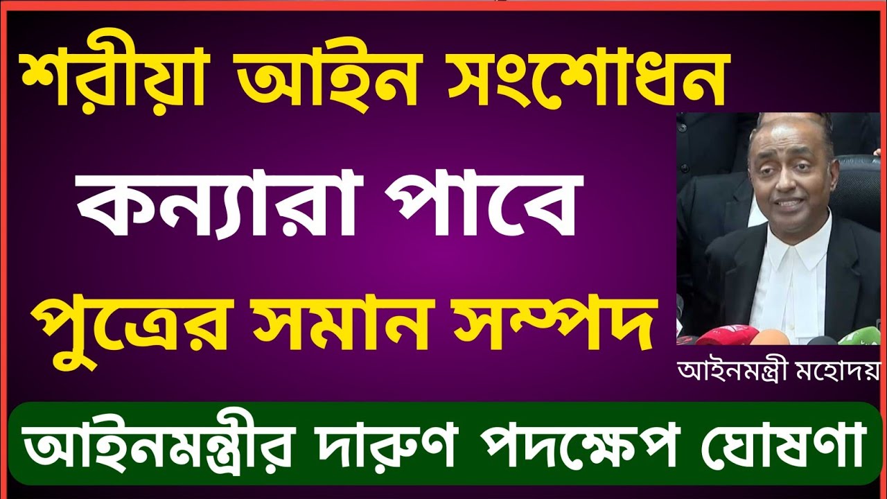 মহাসুখবরঃ আইন সংশোধন! কন্যা পাবে পুত্রের সমান সম্পত্তি! 