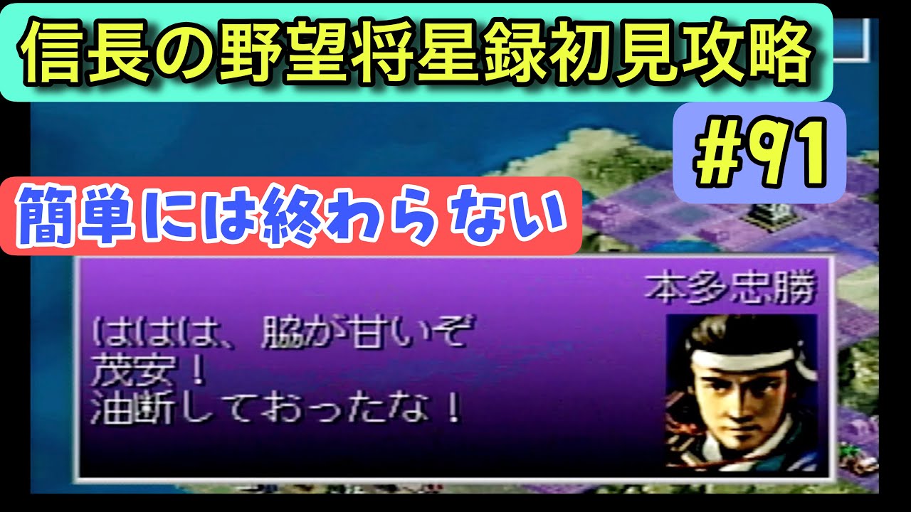 【信長の野望・将星録 PS版 #91】思うように進まない…内城攻略で足踏み【1593年夏編／徳川家初見攻略】