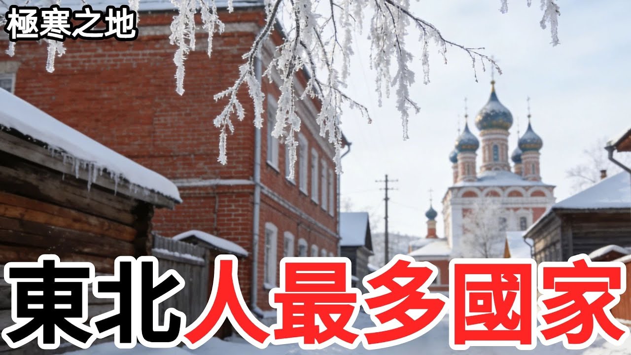 東北人最多的5個國家，不只是俄羅斯，這個地方冬天比哈爾濱還帶勁！#社會百科#社會觀察#社會小妙招#社會#百科