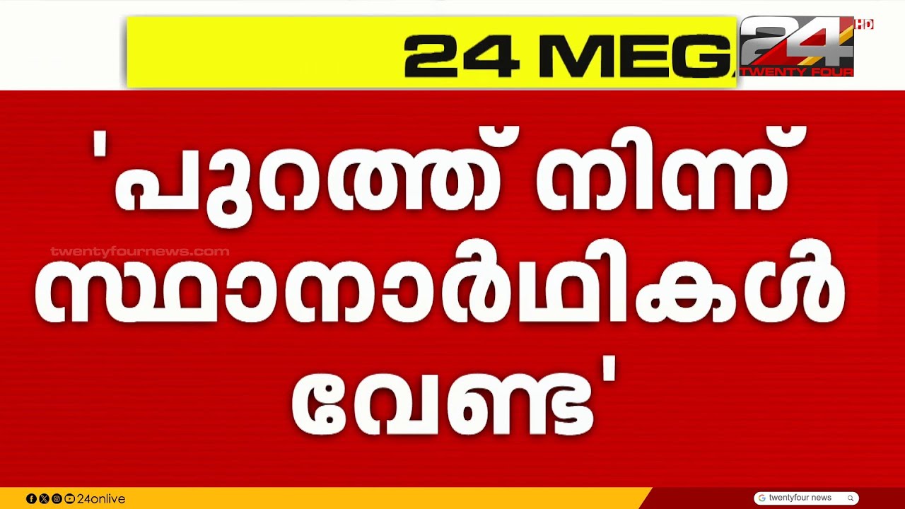 പുറത്ത് നിന്നുള്ള സ്ഥാനാർഥികൾ വേണ്ടെന്ന്  പത്തനംതിട്ട DCC എക്സിക്യൂട്ടീവ് യോഗത്തിൽ ആവശ്യം