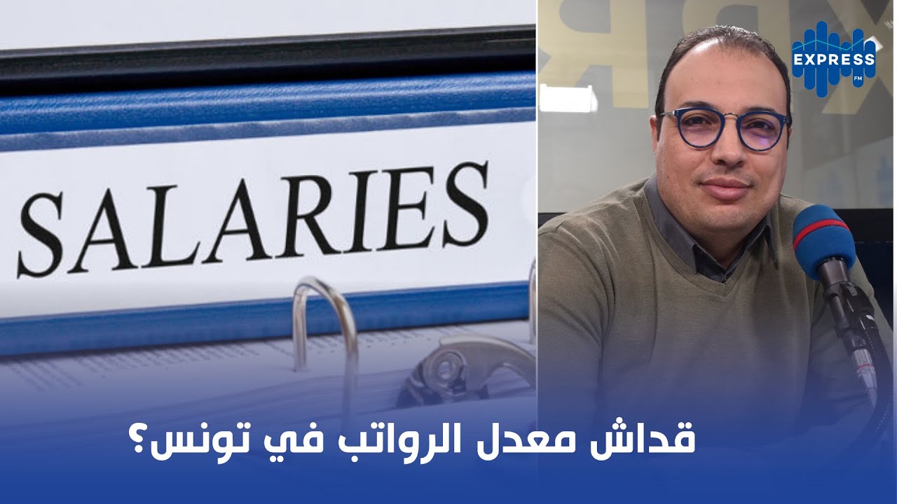 قداش معدل الرواتب في تونس؟