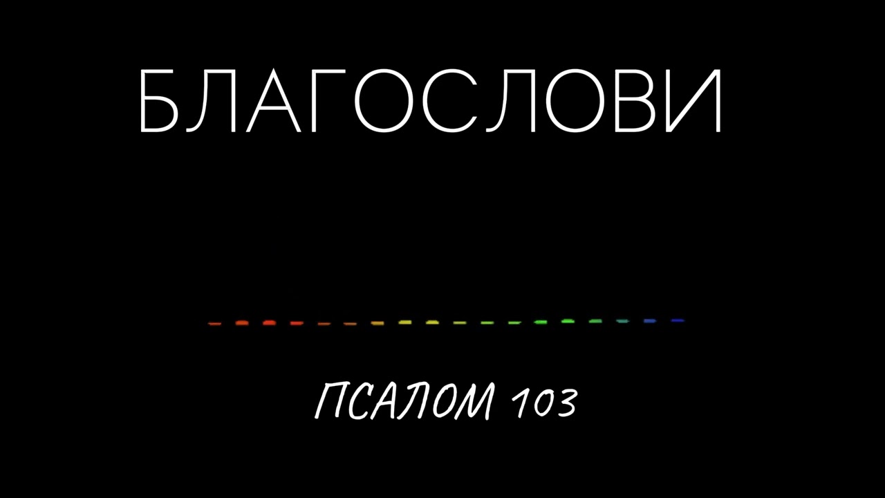 ПСАЛОМ 103