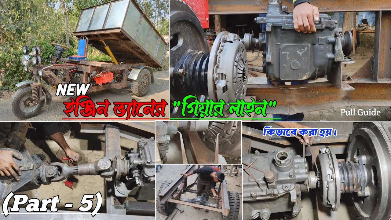 (Part  5) নতুন ইঞ্জিন ভ্যানে গিয়ারলাইন কিভাবে করা হয়.How to do gearline on new engine van #gear