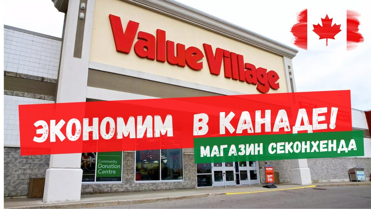 Экскурсия в магазин Value Village. Экономим на вещах в Канаде.