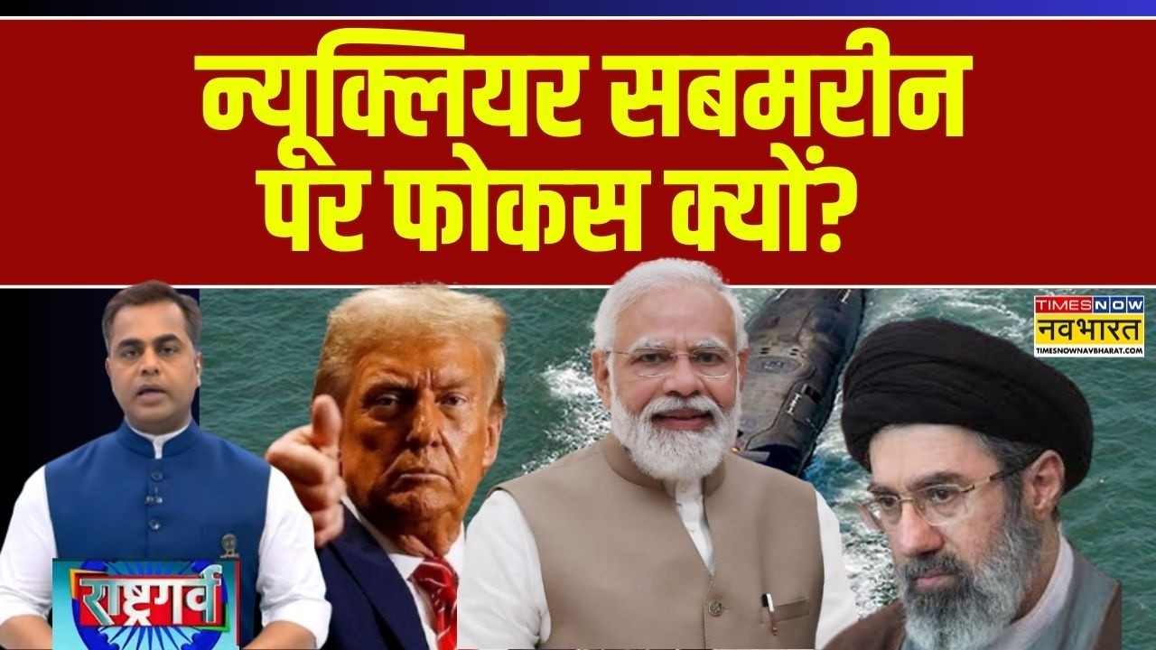 Rashtragarv | Sushant Sinha: न्यूक्लियर सबमरीन पर फोकस क्यों? | PM Modi | America | Iran | Submarine