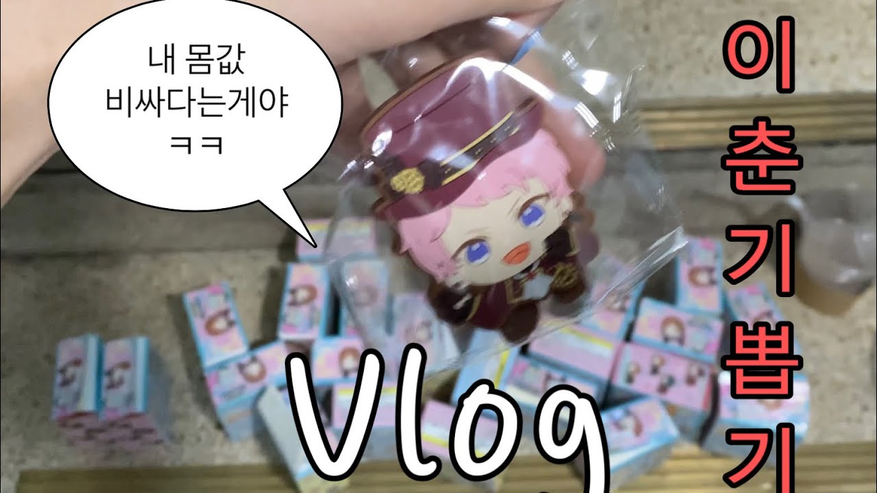 [오타쿠 브이로그] 미쳐버린 앙스타 현실 가챠하기 in 홍대 오모챠랜드 (부제: 이츠키 슈 나올때까지 뽑기💖)