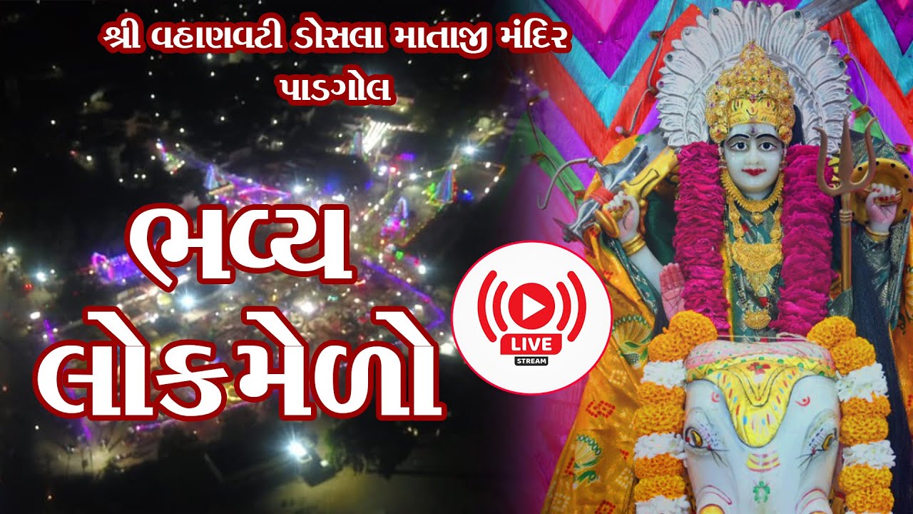 ||Shree Doshala Mataji Mandir Padgol ||  Bhavy lok melo || Dashera || ભવ્ય લોક મેળો