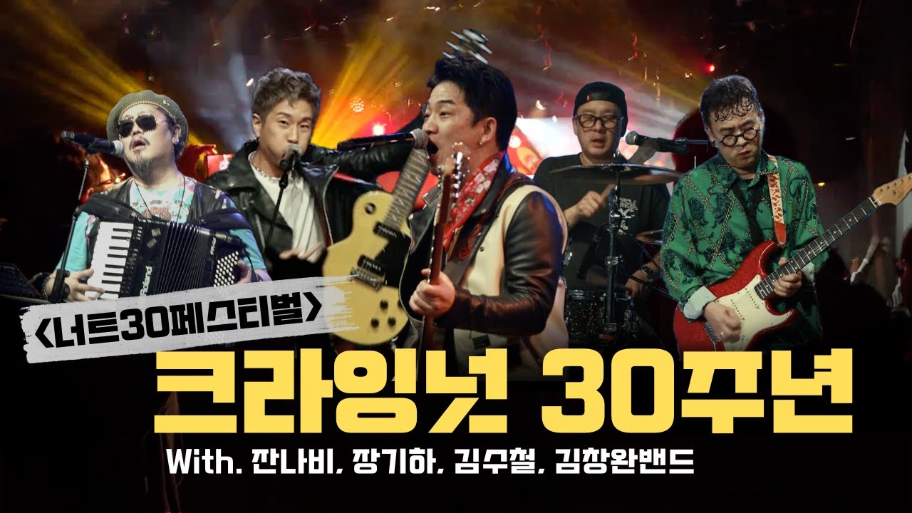 장기하, 잔나비, 김창완, 김수철 그리고 크라잉넛... 전설을 쓰다