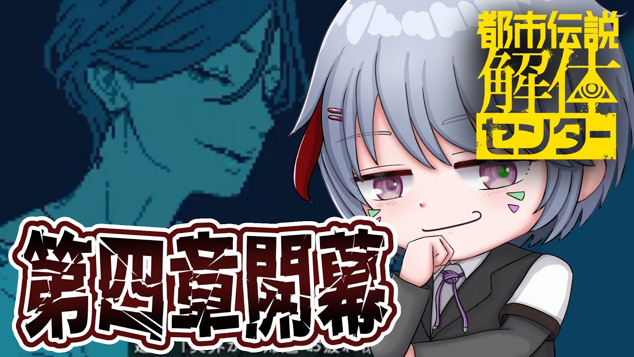 【都市伝説解体センター】第四話スタート！　※ネタバレあり #都市伝説 #都市伝説解体センター