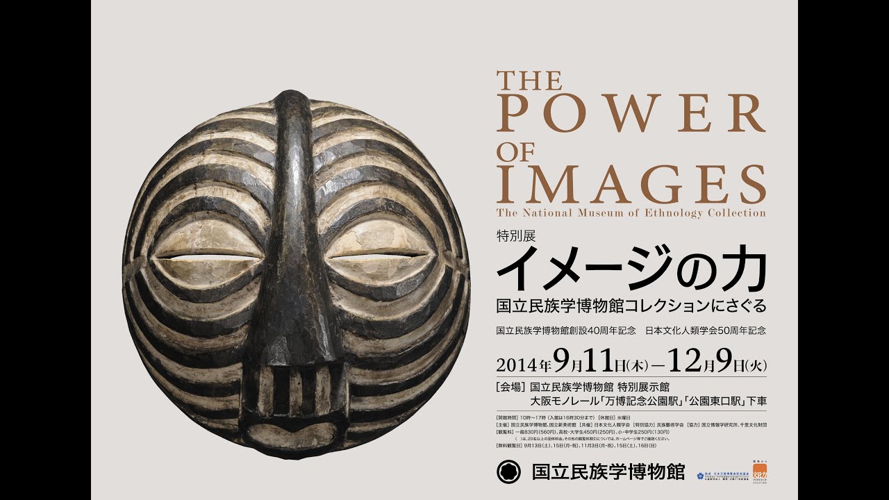 特別展「イメージの力 ―国立民族学博物館コレクションにさぐる」紹介