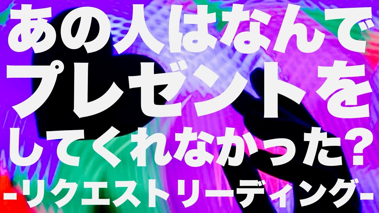 【リクエスト】あの人がプレゼントしてくれなかった理由ー3択ー