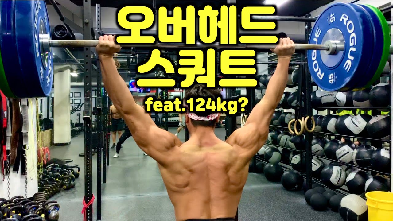 오버헤드스쿼트 3rm 몇kg? =:b까로