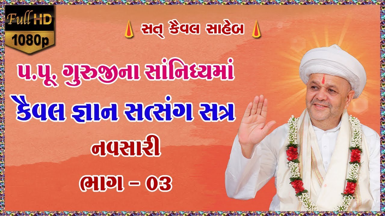 H H Guruji Aashirvachan At Navsari Part 03