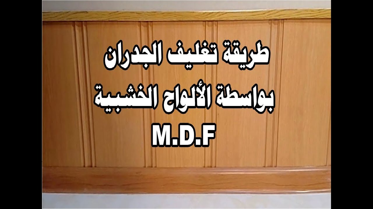 طريقة سهلة وبسيطة لتغليف الجدران بالواح M D F للمبتدئين