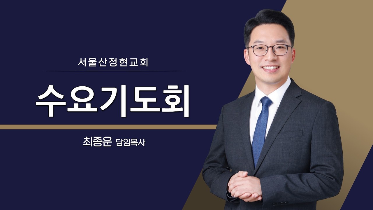 [서울산정현교회] 수요기도회 | 사무엘하 강해(21) 인생의 기근을 만날 때 붙들어야 할 것 | 삼하 21:1-6 | 최종운 목사 | 2026-2-11