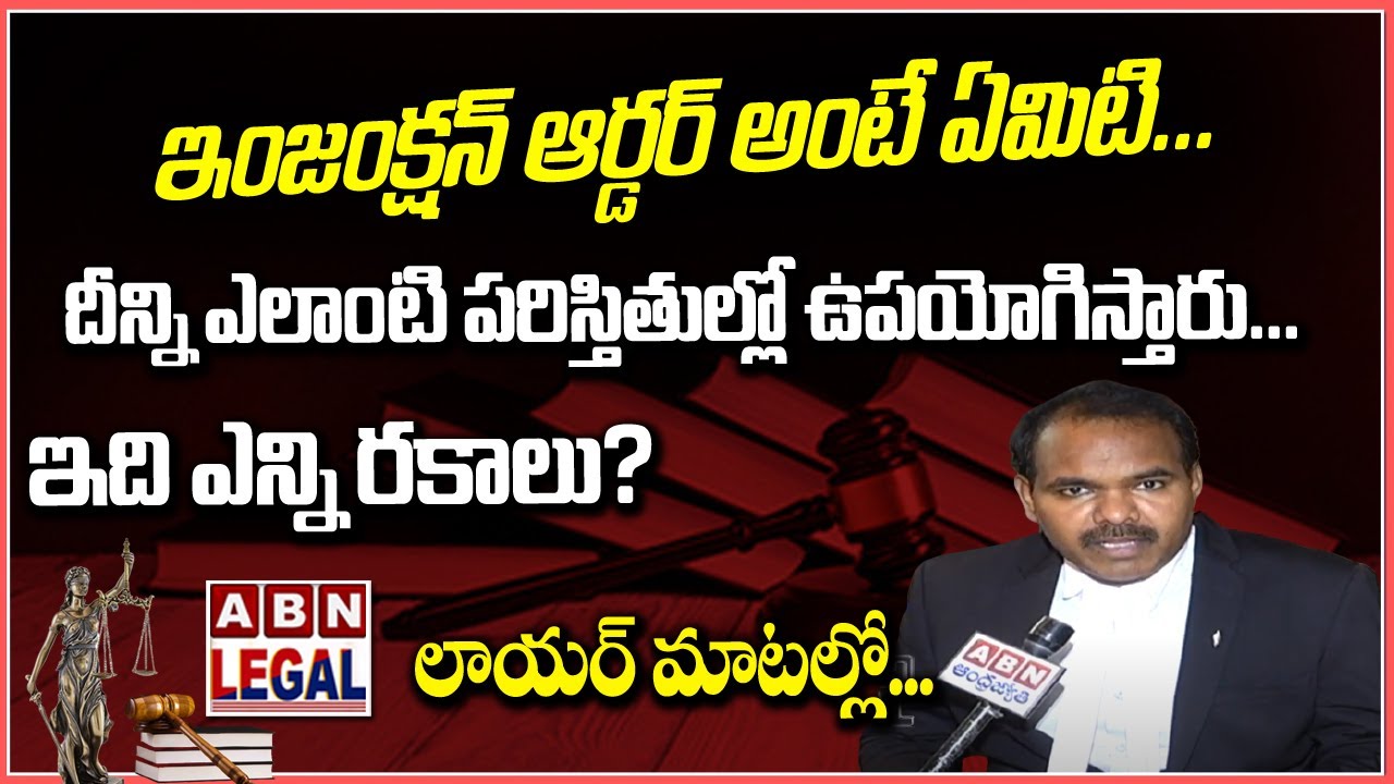 What is Injunction Order | Types of Injunction Orders | Use of Injunction Order ? | ABN Legal