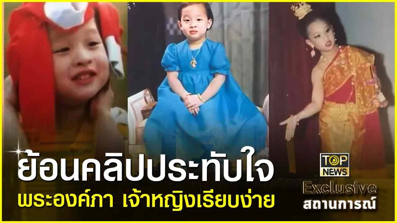 ย้อนคลิปประทับใจ พระองค์ภา เจ้าหญิงเรียบง่าย | Exclusive สถานการณ์ | TOP NEWS