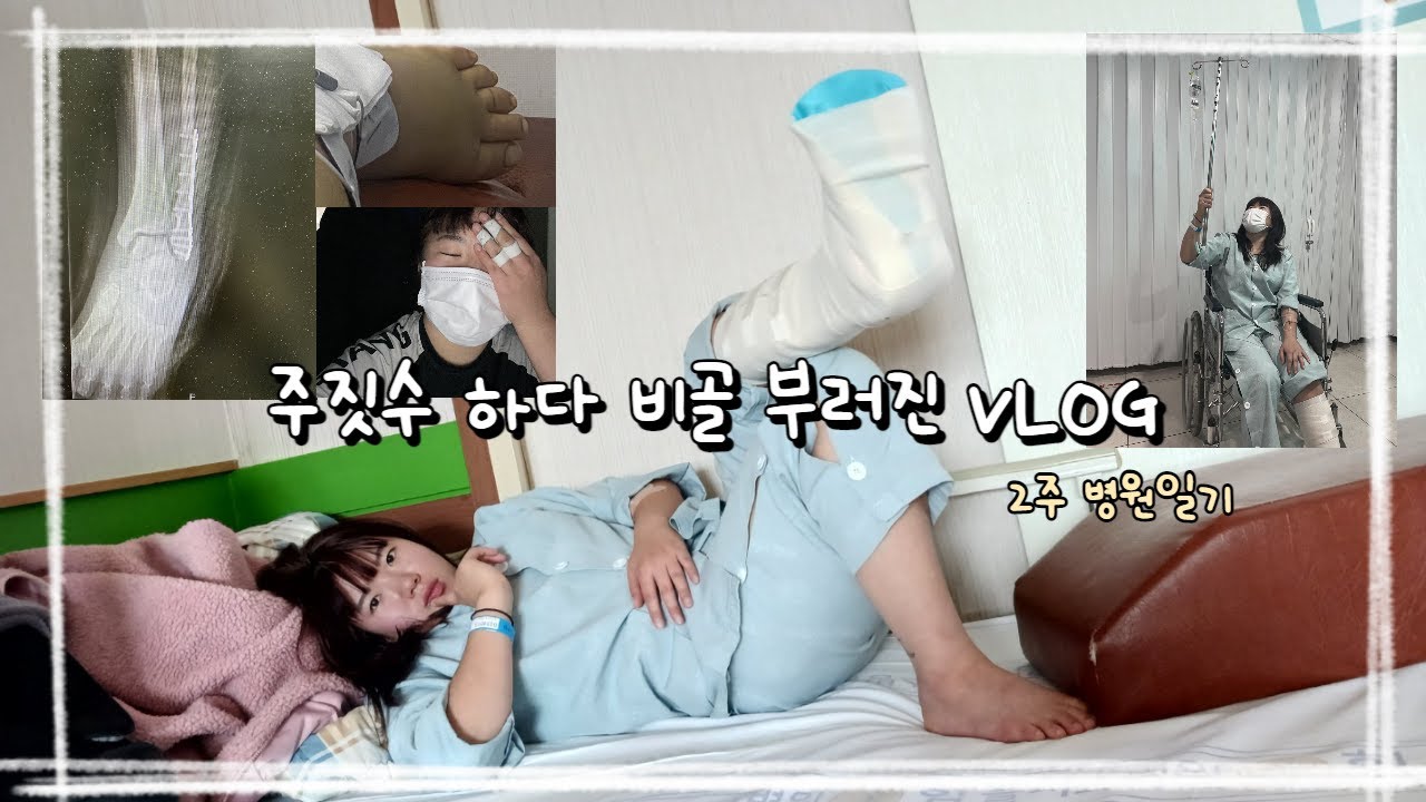 주짓수 하다 비골 골절 VLOG / 골절수술 / 플레트심기/ 무+쇠다리/ 2주 병원입원생활