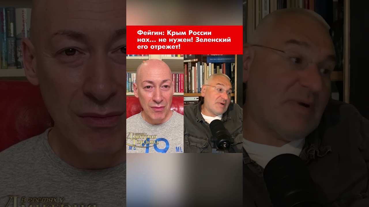 Фейгин: Крым России нах&hellip; не нужен! Зеленский его отрежет! #shorts